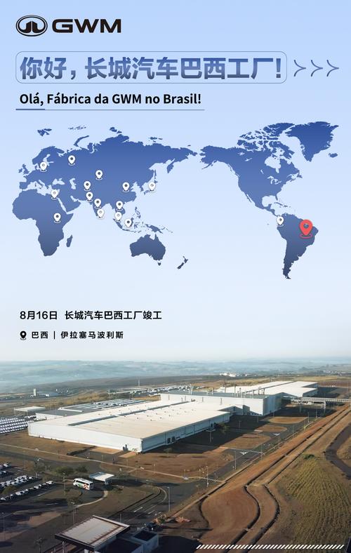 长城汽车在巴西又有大动作了,全新竣工的巴西工厂年产能可达5万辆,将